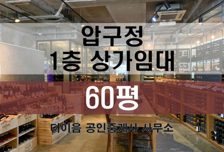 압구정 상가 임대 60평, 신사동 1층 무권리 상가 추천 매물