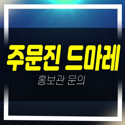  강릉 주문진 드마레 10년전세 민간임대아파트 회사보유분 마감임박 잔여세대 주택홍보관 소식!