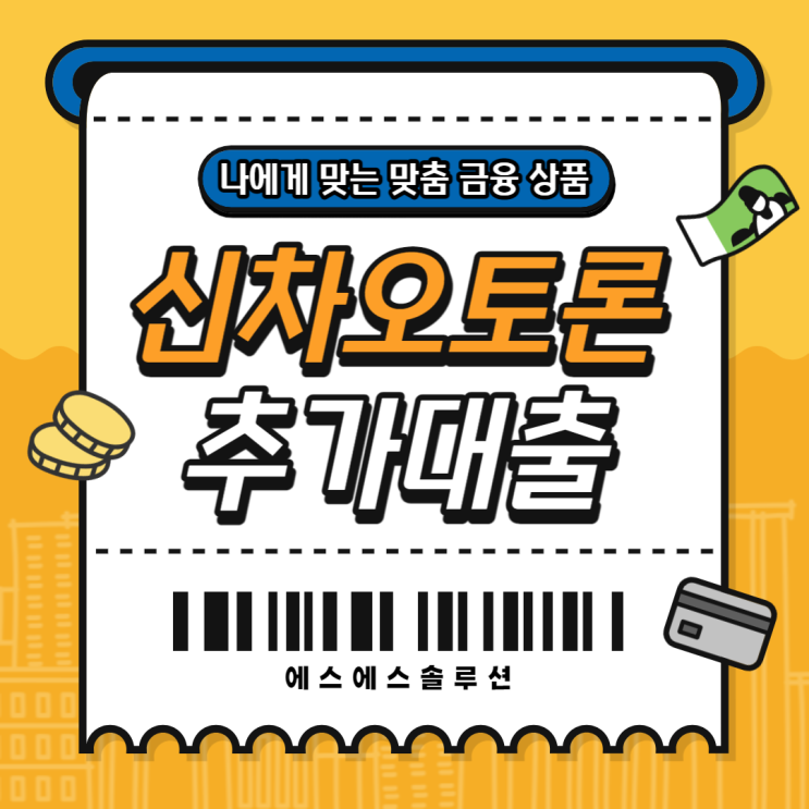  신차오토론 추가대출이 필요하다면