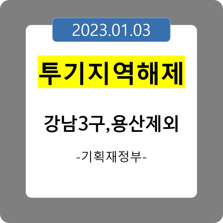  기획재정부 - >서울투기지역 대폭 해제 / 강남,서초,송파,용산 제외