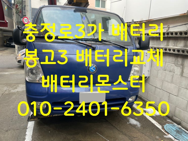  충정로3가 배터리 교체 빠른 밧데리 교환 봉고3 작업 문의 상담 견적 금액