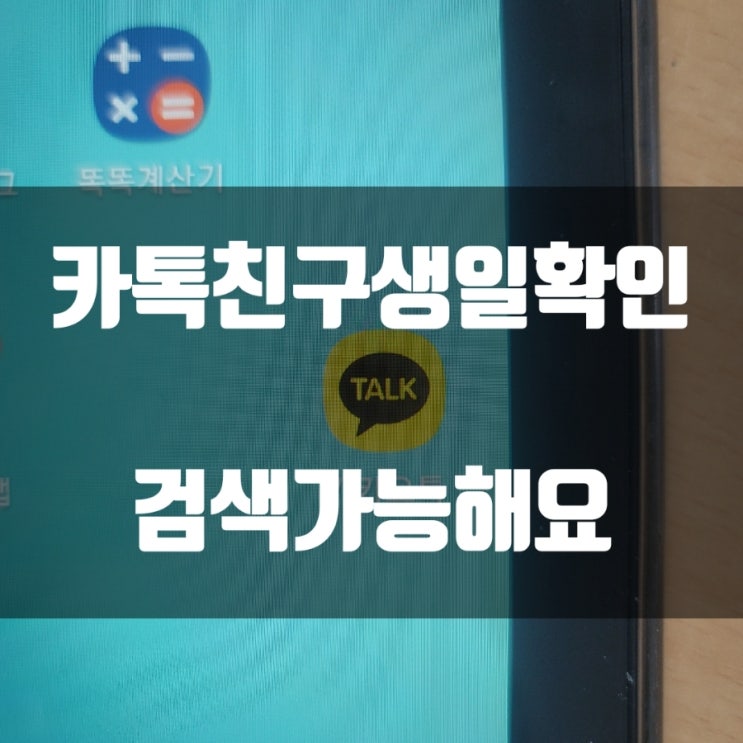  카톡친구생일확인방법 검색도 가능하네요!