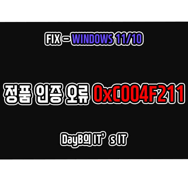 윈도우11/10 정품 인증 오류 0xC004F211 해결 방법