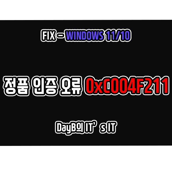 윈도우11/10 정품 인증 오류 0xC004F211 해결 방법 윈도우11/10 정품 인증 오류 0xC004F211 해결 방법