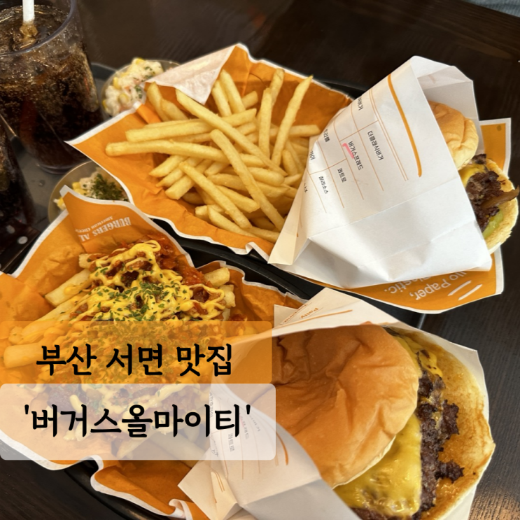  [부산 맛집] 버거스올마이티 서면본점, 묵직한 미국식 수제버거 맛집 추천