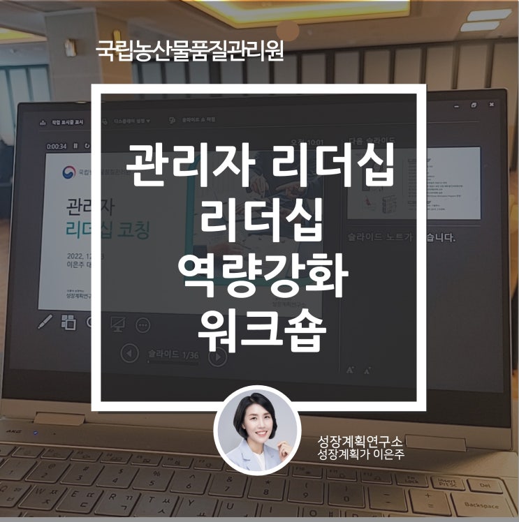  관리자 리더십교육 후기! 리더십 역량강화 워크숍 국립농산물품질관리원