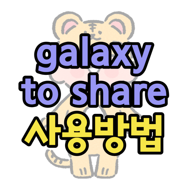 galaxy to share(갤럭시투쉐어) 사용방법 알아보기