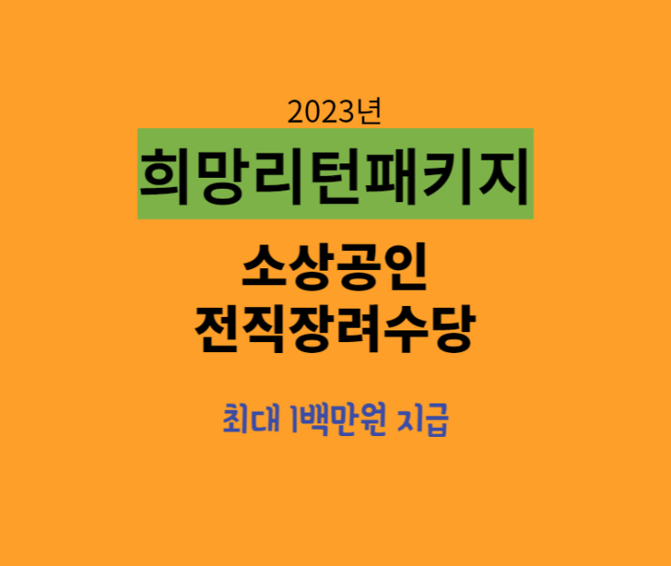  2023년 희망리턴패키지 전직장려수당(폐업수당) 놓치지 마세요