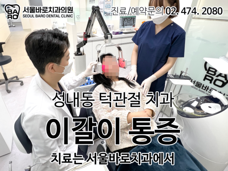  평소 이갈이로 턱관절 통증이 있다면, 꼭 성내동 치과와 상의하세요.
