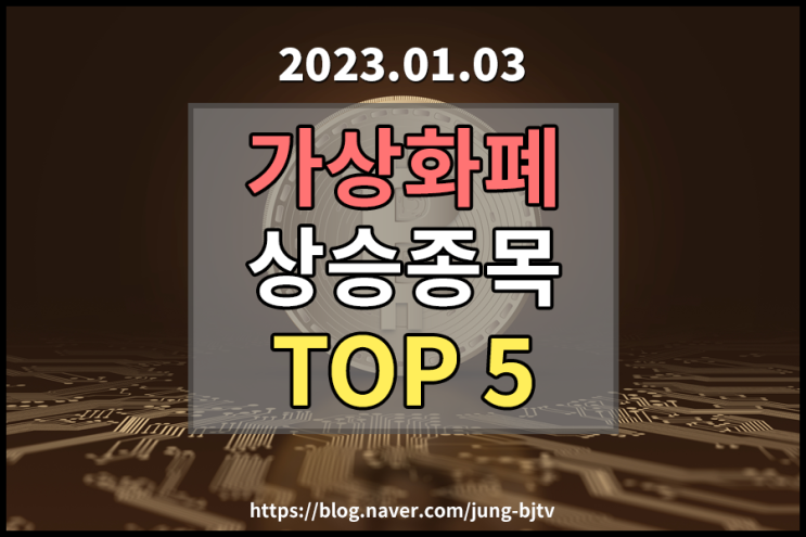  [2023.01.03] 가상화폐 상승율 순위 TOP 5 - 크레딧코인/엘리시아코인/솔라나코인/재스미코인/티드랍/빗썸상승종목/코인시세