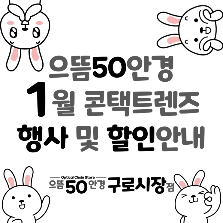  남구로/대림역/구로구청 으뜸50안경 1월 원데이 2주용 한달용 콘택트렌즈 싼곳 행사 할인 증정 가격