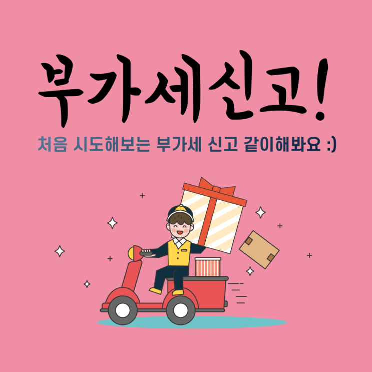  2023년 부가세 신고 같이 해요 :)