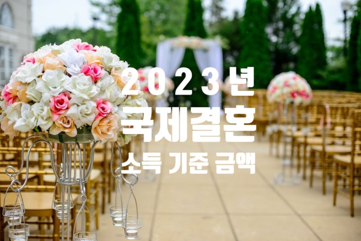 국제결혼 소득요건 2023년 기준 입니다 국제결혼 소득요건 2023년 기준 입니다