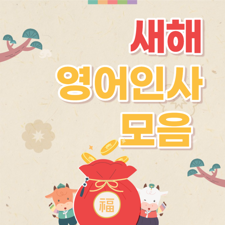  새해 인사말 영어로, 영어 새해 인사 best 5 모음