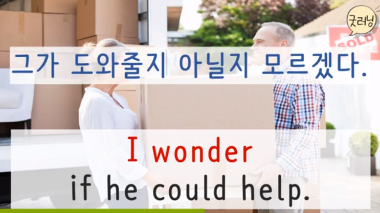 I wonder if he could help. 그가 도와줄지 아닐지 모르겠다.