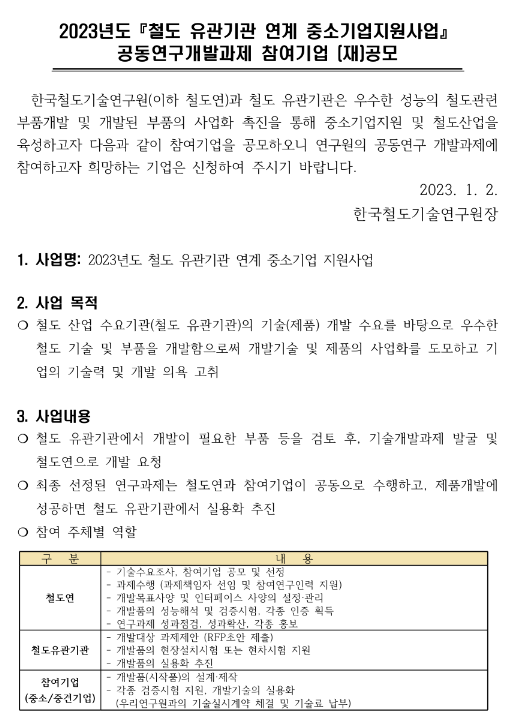 2023년 철도 유관기관 연계 중소기업 지원사업 공동연구개발과제 참여기업 재공모 2023년 철도 유관기관 연계 중소기업 지원사업 공동연구개발과제 참여기업 재공모