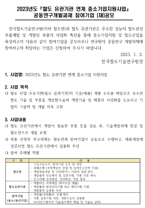 2023년 철도 유관기관 연계 중소기업 지원사업 공동연구개발과제 참여기업 재공모