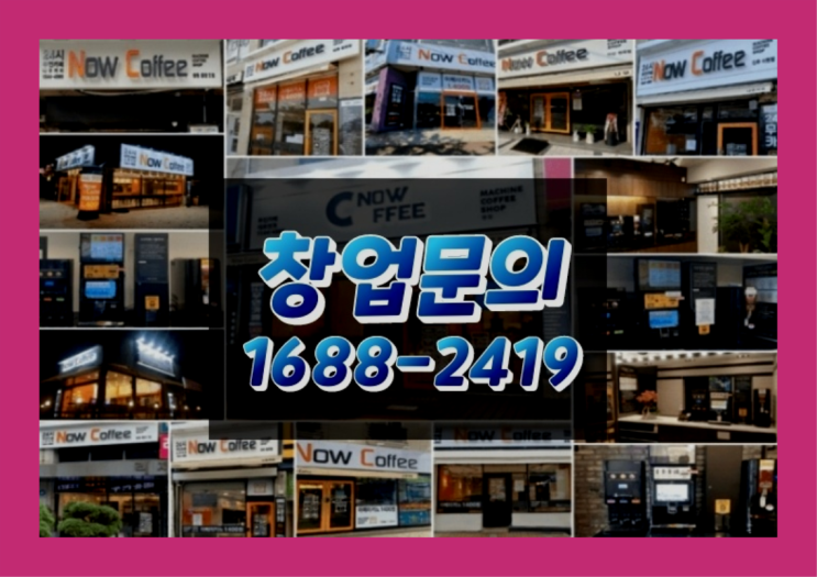  경기도에  무인카페창업 100군데 이상 오픈한 이유 궁금한가요?