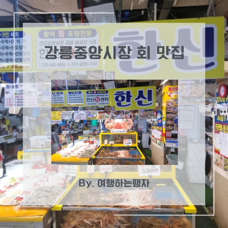  [강원도 맛집] 강릉중앙시장횟집 한신회센터 물회 회포장 전문