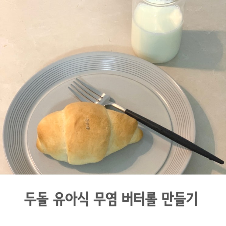  두 돌 아기 유아식 간식 무염 버터롤 만들기 레시피