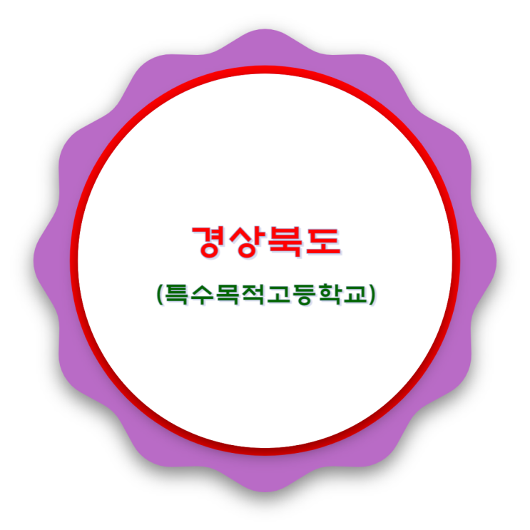  경상북도 특목고 살펴보기