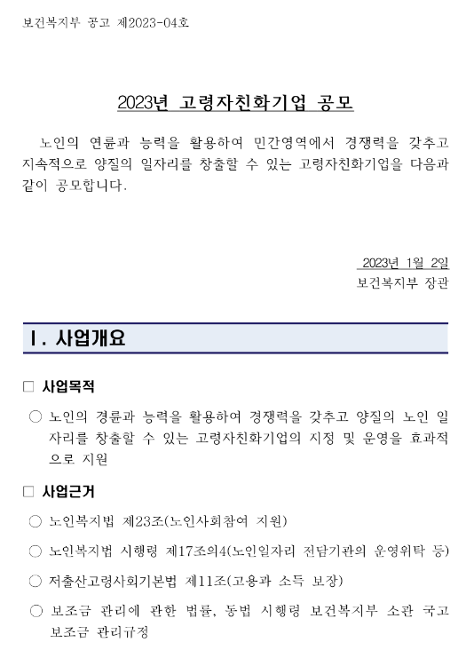 2023년 고령자친화기업 공모 2023년 고령자친화기업 공모