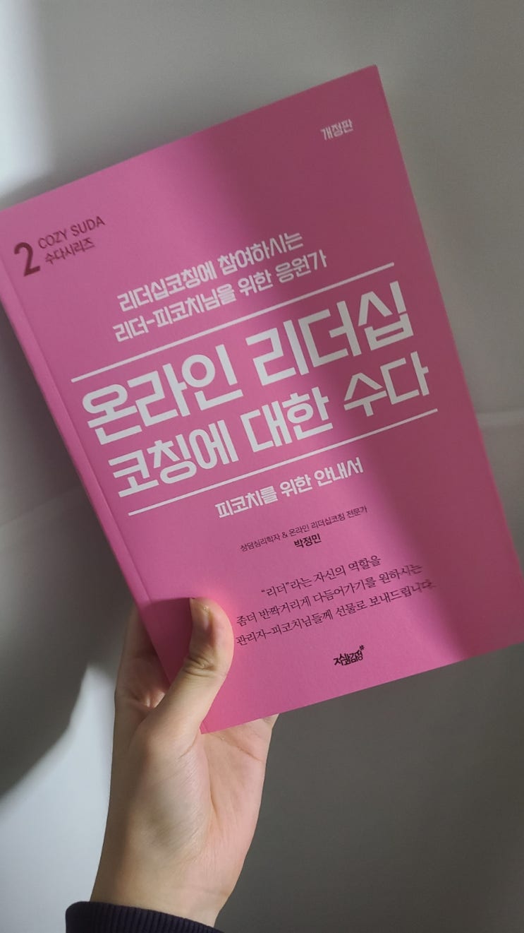  리더십책추천 온라인 리더십 코칭에 대한 수다