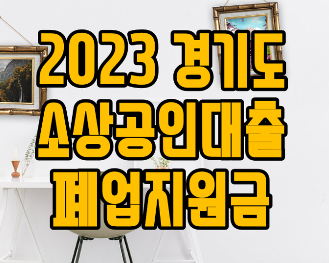  경기도 소상공인 대출 및 폐업지원금 2023년