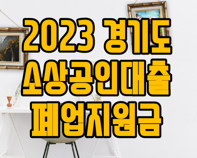 경기도 소상공인 대출 및 폐업지원금 2023년