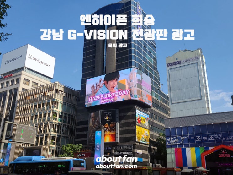 [어바웃팬 팬클럽 옥외 광고] 엔하이픈 희승 G-Vision 전광판 광고