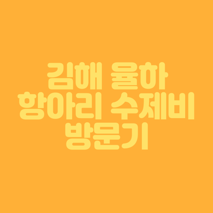  [김해 율하 맛집] 항아리 수제비 방문기