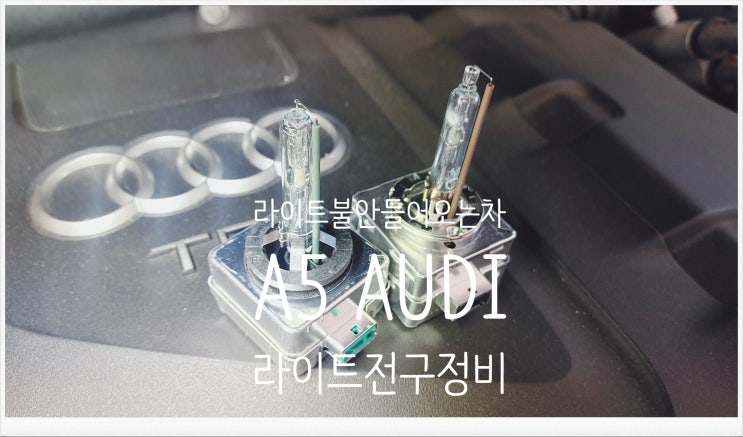  헤드라이트 불이 안들어오는차 11년사용중인 A5 AUDI 라이트전구정비서비스 , 부천수입차정비차량관리전문점 K1모터스