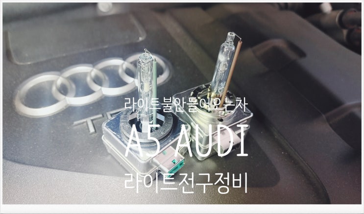 헤드라이트 불이 안들어오는차 11년사용중인 A5 AUDI 라이트전구정비서비스 , 부천수입차정비차량관리전문점 K1모터스