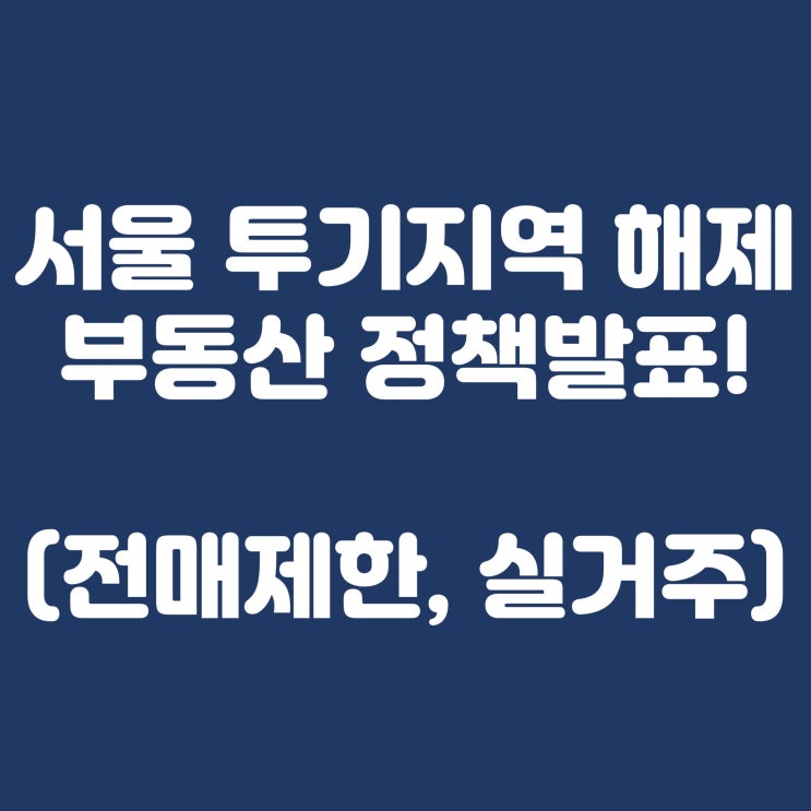  서울 투기지역 해제? 부동산 정책발표 총정리!(규제지역, 전매제한 등)