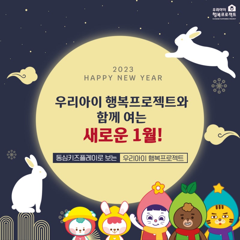 새로운 1월, '우리아이 행복프로젝트' 동심키즈플레이로 만나보세요! - 전인교육 사회정서학습(Sel) : 네이버 블로그
