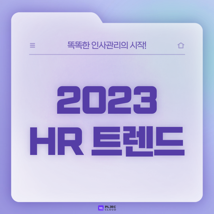 [플젝 HR] 2022 HR 리뷰와 2023 HR 트렌드