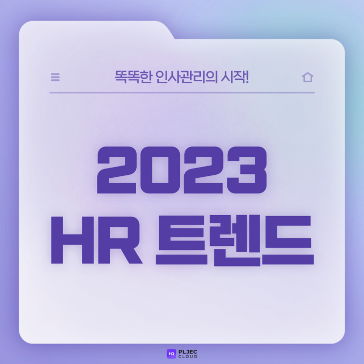  [플젝 HR] 2022 HR 리뷰와 2023 HR 트렌드
