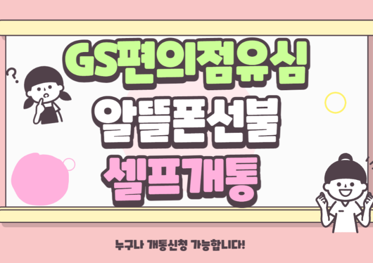  gs편의점유심으로 알뜰폰선불요금제 셀프개통하는 꿀팁