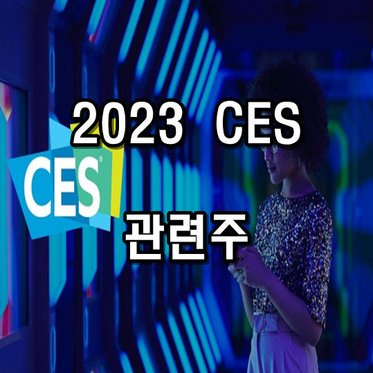 CES2023 핵심 키워드와 관련주