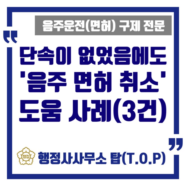  [충북 청주][음주운전] '단속' 적발이 아니었던 음주 행정심판 도움 사례(3건) / 운전면허 구제 이의신청, 행정심판 전문 / [행정사사무소 탑(T.O.P)]
