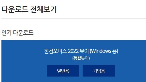 한글 뷰어 회사에서 설치해서 사용하는 것은 가능할까?