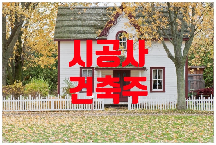  『시공사와의 마찰_시리즈 2부』 집 지을 때 시공사와 자주 일어나는 마찰들