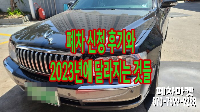  폐차 신청 후기와 2023년에 달라지는 것들