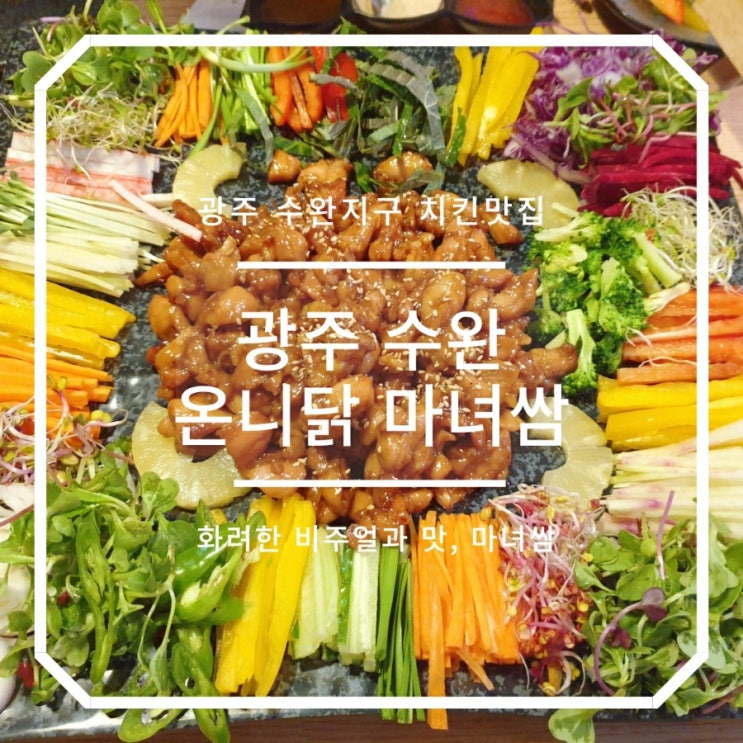  수완지구 치킨 맛집, 광주 홈파티 음식 월남쌈 온니닭 마녀쌈
