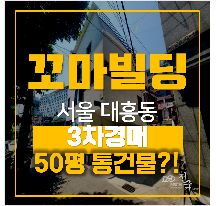 서울 마포구 대흥동 통건물 꼬마빌딩경매 50평 3개층 근린시설 3차경매 ! 서울 마포구 대흥동 통건물 꼬마빌딩경매 50평 3개층 근린시설 3차경매 !