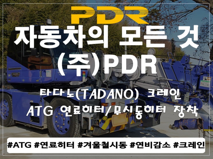  타다노(TADANO) 크레인 ATG 연료히터 및 베바스토 무시동히터 장착