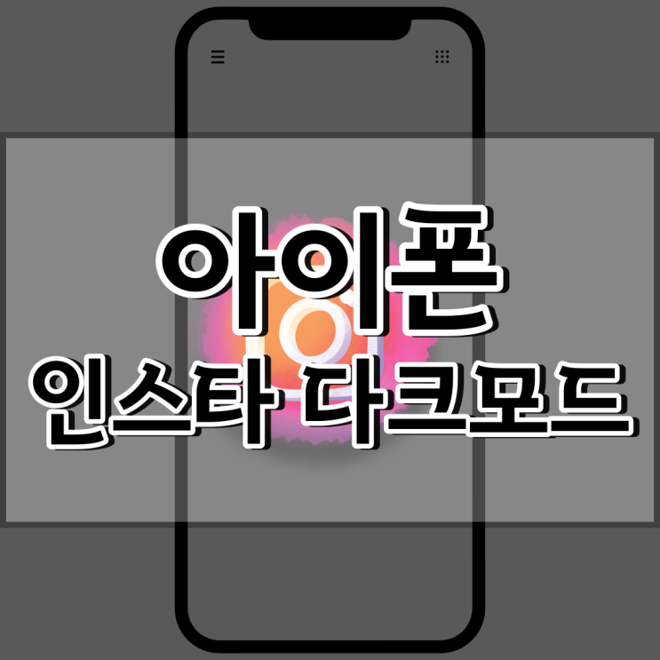 아이폰 인스타그램 다크모드 설정 및 해제 이것만 보세요