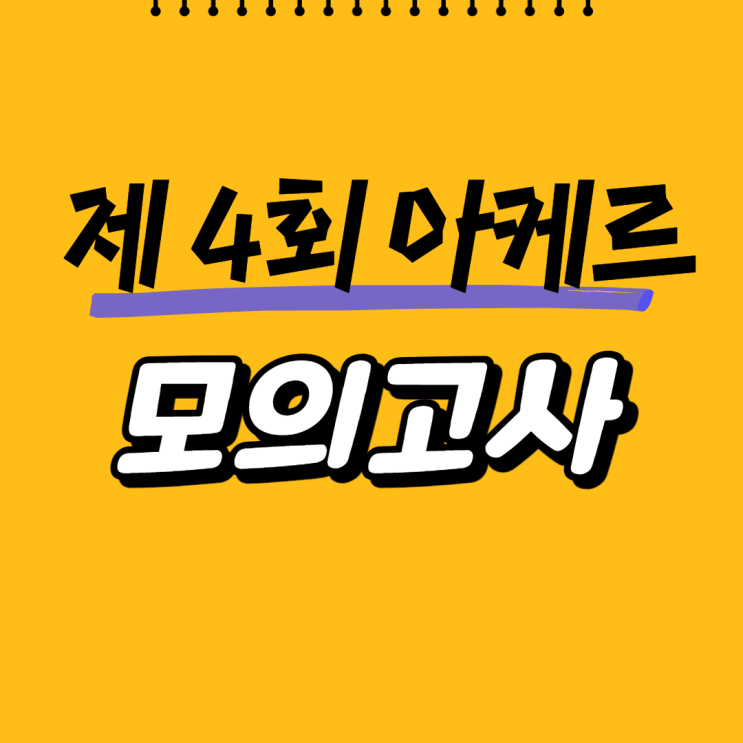  [경기도화성공무원학원] 수원학원 9급 공무원 제 4회 아케르 모의고사
