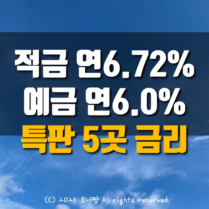 적금특판 3곳 연6.72%, 예금특판 2곳 연6.0% 대경 북대구 북구새마을금고, 이천 신당1.2.3동 새마을금고