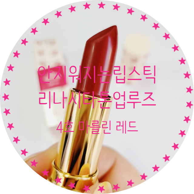 촉촉하고 잘 안 지워지는 립스틱추천 리나시타 톤업루즈스틱 4호 마를린레드